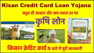Kisan Credit Card Yojana&nbsp;अब किसानो की हुई बल्ले बल्ले ऐसे बिना गारंटी के सरकार दे रही 3 लाख रुपये जाने सबकुछ&nbsp;
