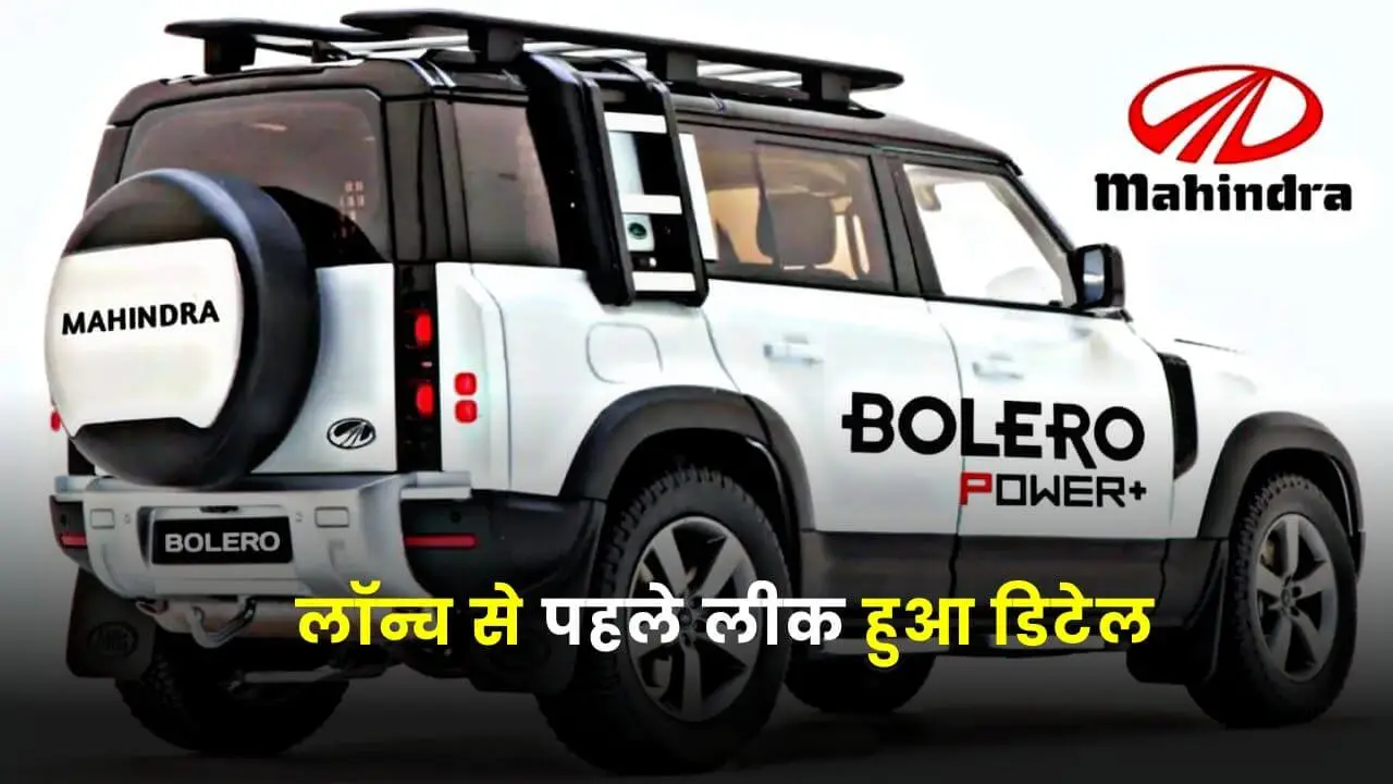 New Mahindra Bolero अब टाटा को धूल चटाने आ रही है महिंद्रा की न्यू Bolero और मिलेंगे टॉप फीचर्स और शानदार लुक 