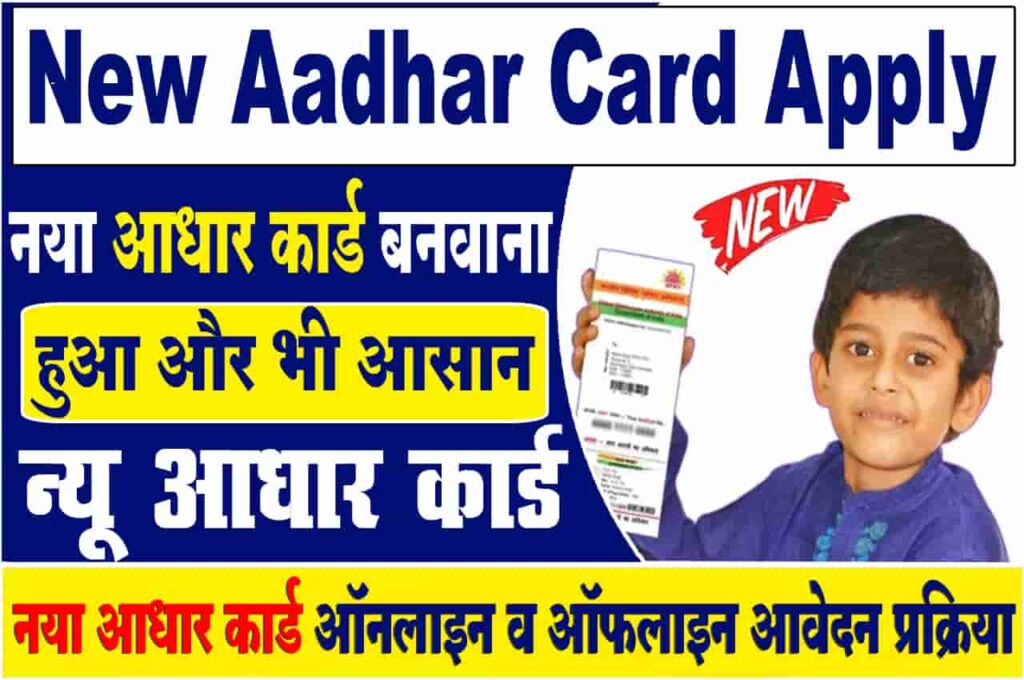 Online Aadhaar card: अभी थक नहीं बनवाया है बच्चो का आधार कार्ड तो घर बैठे बनवाये फटाफट करे ये काम