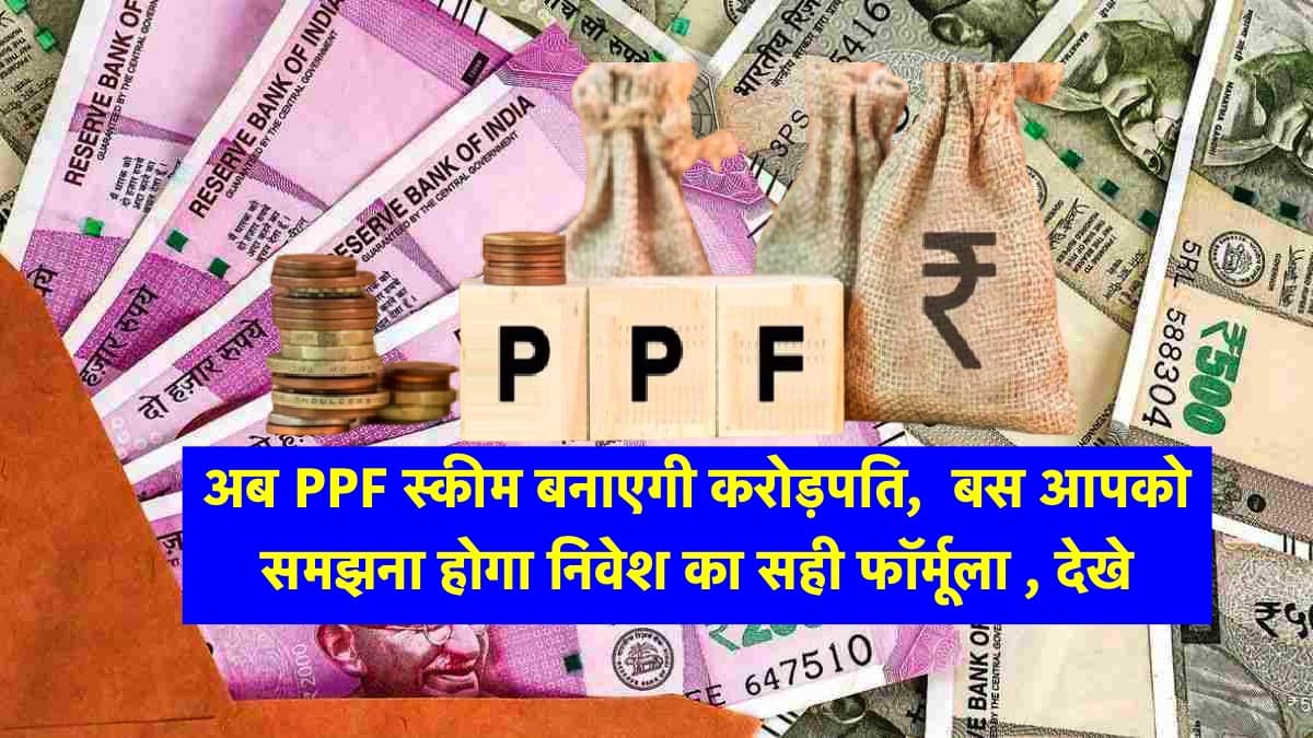  PPF Scheme : PPF स्किम हकीकत में बनाएगा करोड़पति बस हर साल करना होगा इतना निवेश जाने पूरी खबर 