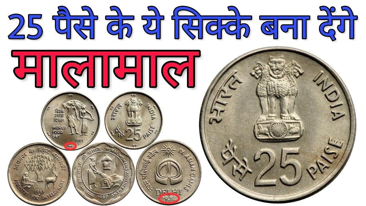 25 Paise Coin: 25 पैसे का ये गैंडे वाला सिक्का बनायेगा करोड़पति बस करना होगा ये काम जाने डिटेल्स 