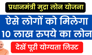 Pradhan Mantri Mudra Loan:  लोगो की हो गई मौज सरकार दे रही कम ब्याज दर पर 10 लाख का तक का लोन जल्दी से करे अप्लाई&nbsp;&nbsp;