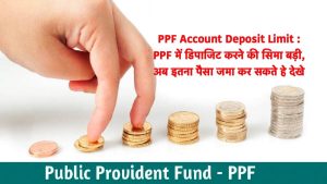 PPF Scheme : PPF स्किम हकीकत में बनाएगा करोड़पति बस हर साल करना होगा इतना निवेश जाने पूरी खबर