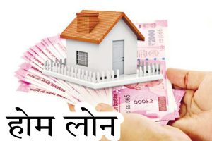 Home Loan &nbsp;कर्जदाताओं की हुई मौज अब होम लोन पर मिलेंगा तगड़ा मुनाफा जाने पूरी खबर&nbsp;