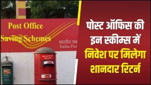 Post Office Scheme: पोस्ट ऑफिस की इस शानदार स्किम में निवेश करने पर मिल रहे इतने लाख रुपये जाने डिटेल