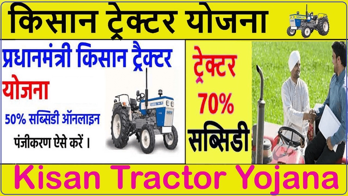 PM Kisan Tractor Scheme किसानो की हुई मौज सरकार दे रही 1 लाख तक सब्सिडी फटाफट करे आवेदन 