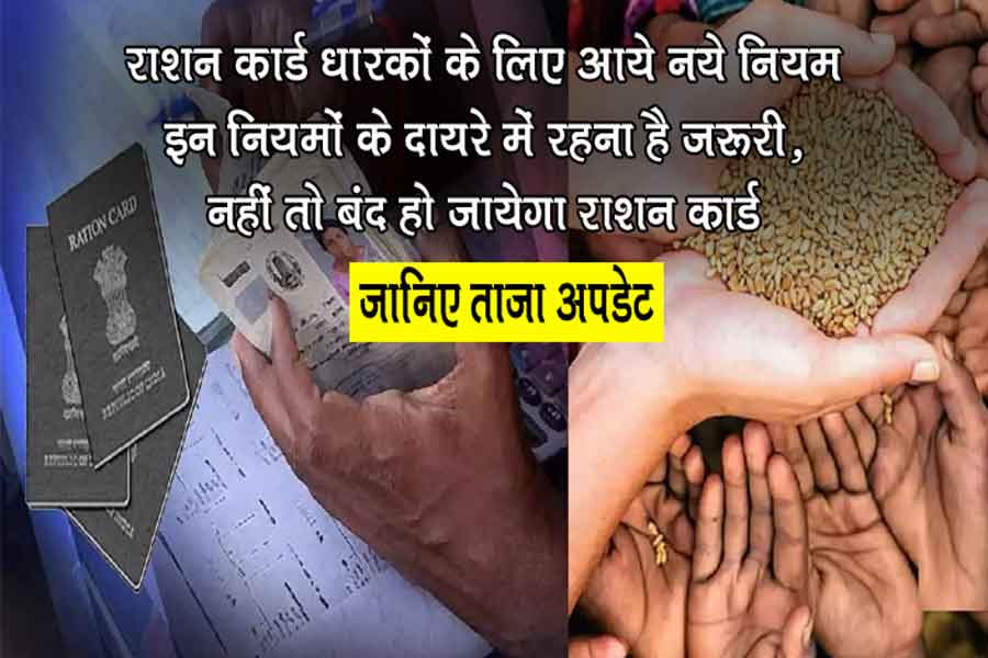 Ration Card New Rules: राशन कार्ड धारको के लिए आ गई है अब नई खबर हकीकत जानकर आप भी रह जायेंगे दंग