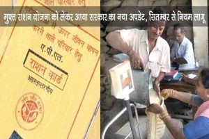Ration Card: देश के करोड़ों राशन कार्डधारकों की बल्ले-बल्ले, सरकार देगी इन सुविधाओं का लाभ, देखे पूरी खबर
