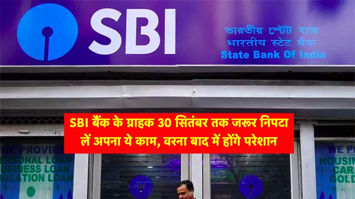 SBI Customers  अब Sbi यूजर्स के लिए आई बहुत जरुरी सुचना और ब्रांच जाकर जल्दी 30 सितंबर तक इस एग्रीमेंट पर करें साइन 
