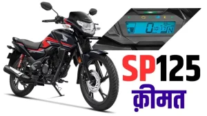 Honda SP125  Pulsar के छक्के छुड़ाने आ रही है Honda की SP125 देखे 65kmpl का माइलेज और जबरदस्त फीचर्स&nbsp;