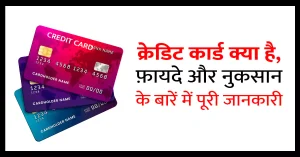 Best Buy Credit Card अगर आपके भी पास है क्रेडिट कार्ड नहीं कर पा रहे इस्तेमाल तो होंगा नुकसान