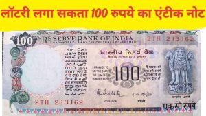 100 Rupee Note 100 रुपये का लकी नोट चमका देगा आपकी किस्मत और ऐसे में मिलेंगे पुरे 18 लाख रुपये जाने डिटेल