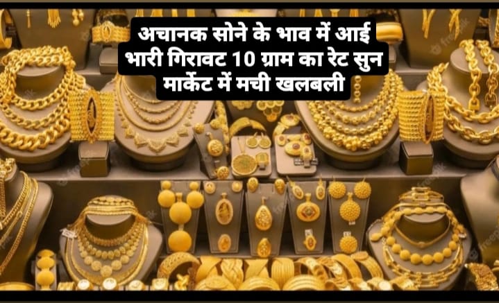 Gold Price Today: अचनाक सोने के भाव में आई भारी गिरावट 10 ग्राम का रेट सुन मार्केट में मची खलबली जाने डिटेल 