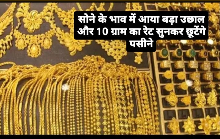 Gold Price Today: सोने के भाव में आया बड़ा उछाल और 10 ग्राम का रेट सुनकर छूटेंगे पसीने जाने डिटेल्स 