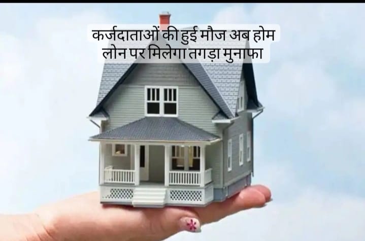 Home Loan  कर्जदाताओं की हुई मौज अब होम लोन पर मिलेंगा तगड़ा मुनाफा जाने पूरी खबर 