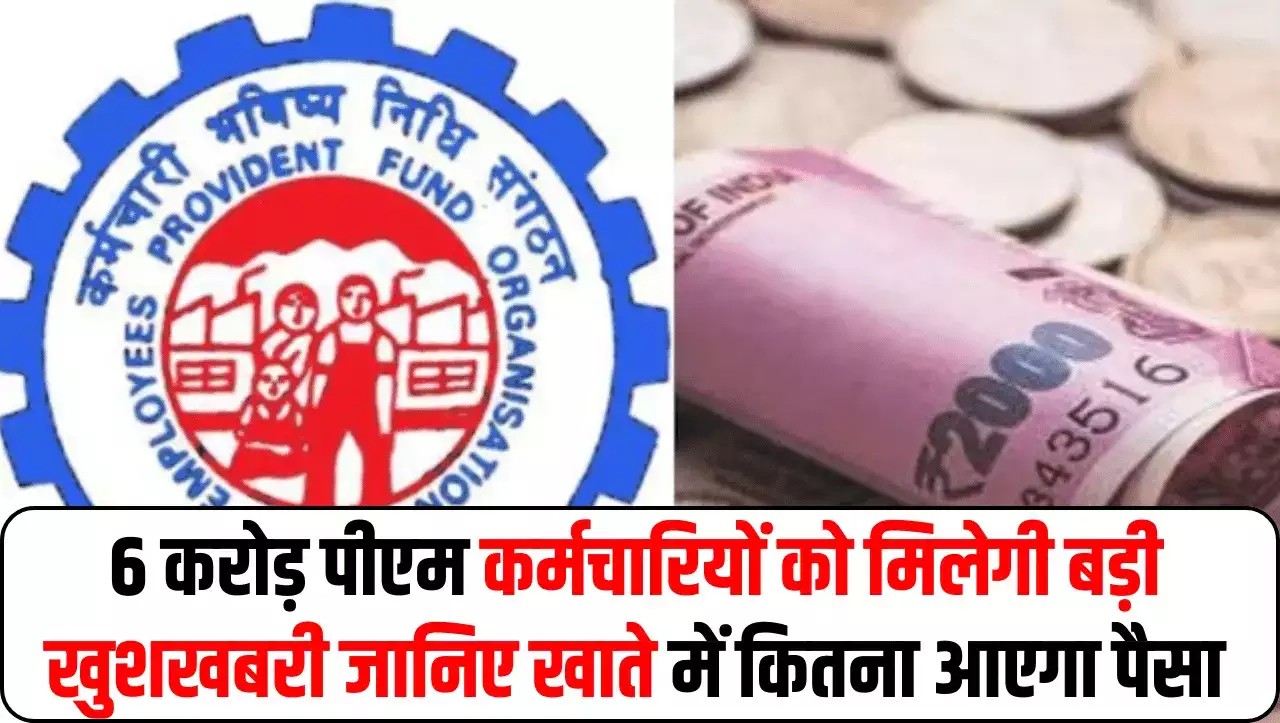 EPFO UPDATE 6 करोड़ पीएफ कर्मचारीयो की लगी लॉटरी इस तारीख को अकाउंट में जमा होंगी ब्याज की राशि