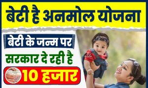  Bhagya Laxmi Yojana  अब सरकार देंगी बेटी के जन्म पर 50,000 रुपये की हेल्प और जल्दी जल्दी करे अप्लाई&nbsp;&nbsp;