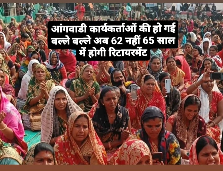  Anganwadi Workers Retirement Age आंगनवाड़ी कार्यकर्ताओं की हो गई बल्ले बल्ले अब 62 नहीं 65 साल में होंगी रिटायरमेंट 