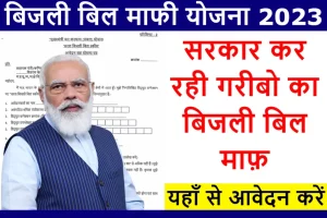 Saral Bijli Bill Yojna: सरकार ने दी लोगो को बिजली बिल पे बड़ी खुशखबरी लाखो लोगो को मिलेंगी राहत जल्दी से करे अप्लाई&nbsp;&nbsp;