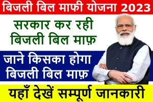 Saral Bijli Bill Yojna: सरकार ने दी लोगो को बिजली बिल पे बड़ी खुशखबरी लाखो लोगो को मिलेंगी राहत जल्दी से करे अप्लाई&nbsp;&nbsp;