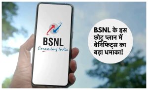 BSNL Recharge Plan&nbsp; BSNL ने अपने यूजर्स को दिया बड़ा तोहफा 20 रुपये से कम पाए कॉलिंग के साथ हर दिन 1GB डेटा