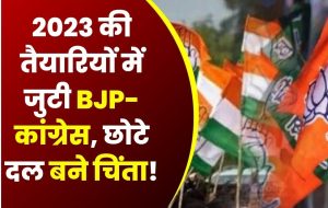 MP Election 2023 एमपी चुनाव में बीजेपी और काँग्रेस की होश उड़ाने आ रही है ये पार्टी और देखे क्या हो सकती है इसकी दल रणनीति