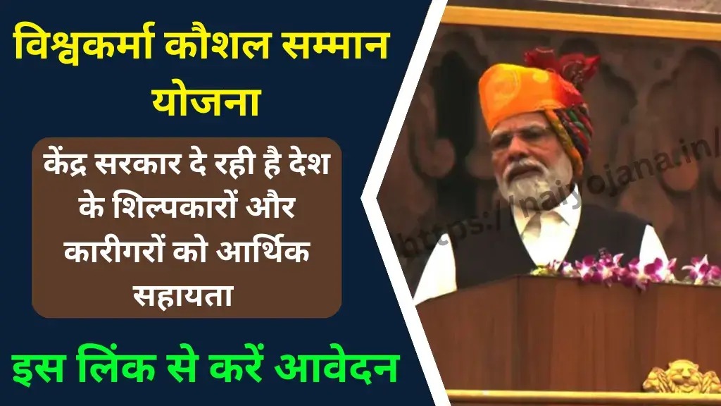 PM Vishwakarma Scheme करोड़ों मजदूरों के लिए सरकार शुरु कर रही ये सरकारी योजना, 15,000 रुपये के साथ मिलेगा लाखों रुपये का लोन