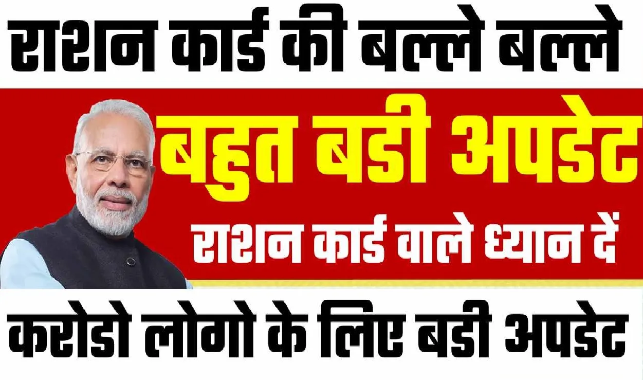 Ration Card  देश के करोडो राशन कार्ड यूजर्स को मिली बड़ी खुशखबरी सरकार देंगी इन सुविधााओं का लाभ देखे पूरी जानकारी 