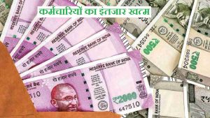 7th Pay Commission दिवाली से  पहले केंद्रीय कर्मचारियों पर होगी खुशियों की बारिश , और एक झटके मिलेंगी इतनी सेलेरी&nbsp;&nbsp;