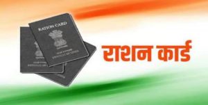 Ration Card New Rules: राशन कार्ड धारको के लिए आ गई है अब नई खबर हकीकत जानकर आप भी रह जायेंगे दंग