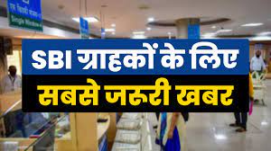 SBI Customers अब Sbi यूजर्स के लिए आई बहुत जरुरी सुचना और ब्रांच जाकर जल्दी 30 सितंबर तक इस एग्रीमेंट पर करें साइन