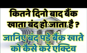 Baink Account&nbsp; आपके पास भी बैंक में खाता है फटाफट निपटा ले ये काम लापरवाही से बंद हो जायेंगा बैंक