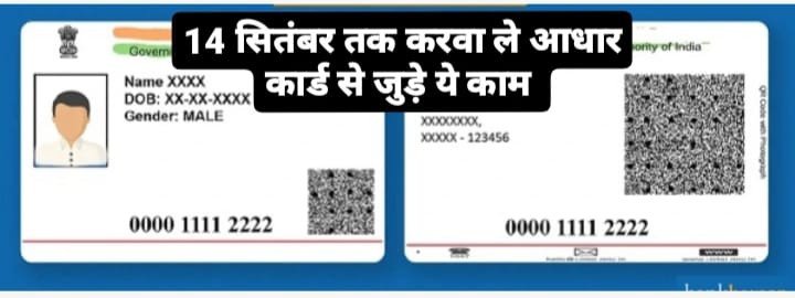  Aadhaar Card Update आधार कार्ड यूजर्स को 14 सितंबर तक करना होगा जल्दी ये काम नहीं तो देना पड़ेगा इतना चार्ज 