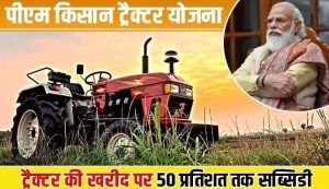PM Kisan Tractor Scheme किसानो की हुई मौज सरकार दे रही 1 लाख तक सब्सिडी फटाफट करे आवेदन&nbsp;