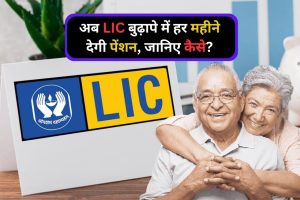 LIC Policy &nbsp;बूढ़े लोगो की खुली किस्मत और Lic की ये दमदार पॉलिसी जिंदगी भर मिलते रहेंगे 36, 000 रुपये&nbsp;