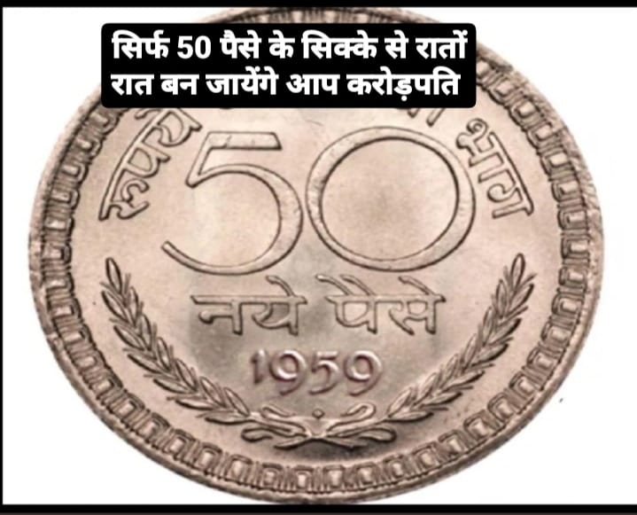 Old 50 Paise Coins:  सिर्फ 50 पैसे के सिक्के से रातो रात बन जायेंगे आप करोड़पति बीएस ऐसे करना होगा सेल जाने डिटेल 