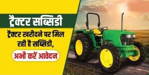 PM Kisan Tractor Scheme किसानो की हुई मौज सरकार दे रही 1 लाख तक सब्सिडी फटाफट करे आवेदन&nbsp;
