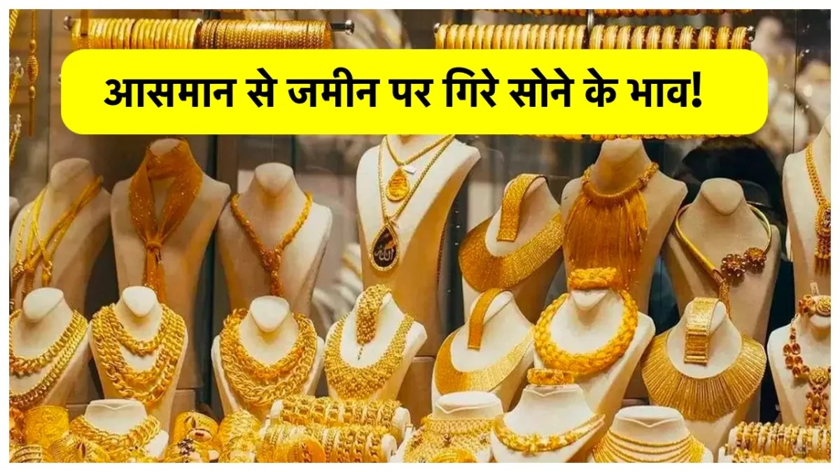 Gold Price Today: आसमान से जमीन पर गिरे सोने के भाव 10 ग्राम का रेट सुनकर हजारो में लगी भीड़ 