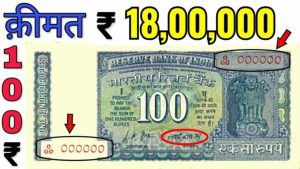 Sell 100 का ये नोट चमका देगा आपकी फूटी किस्मत यहाँ बदले में मिल रहे 18 लाख रुपये जाने पूरी खबर