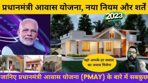 Pm Awas Yojana अब गरीबो की खुली किस्मत और सरकार दे रही पक्का घर जल्दी से करे अप्लाई