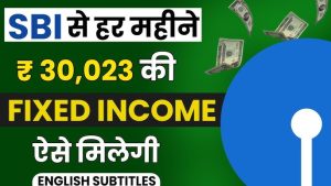 SBI Scheme : SBI की इस धाकड़ स्किम ने किया कमाल एक बार निवेश करने पर हर महीने रेगुलर होगी इनकम जाने पूरी डिटेल
