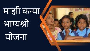  Bhagya Laxmi Yojana  अब सरकार देंगी बेटी के जन्म पर 50,000 रुपये की हेल्प और जल्दी जल्दी करे अप्लाई&nbsp;&nbsp;