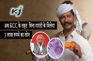 Kisan Credit Card Yojana&nbsp;अब किसानो की हुई बल्ले बल्ले ऐसे बिना गारंटी के सरकार दे रही 3 लाख रुपये जाने सबकुछ&nbsp;