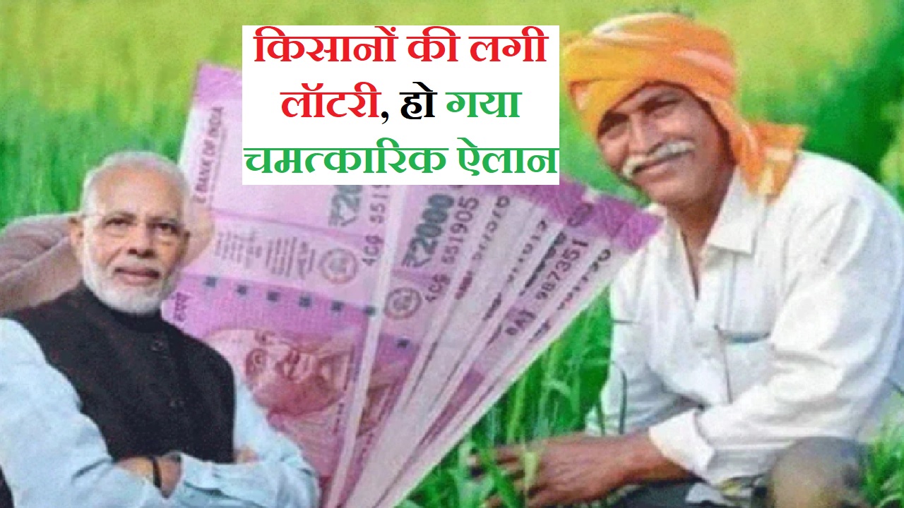 PM Kisan Yojna 12 करोड़ किसानो की लगी लॉटरी अगली क़िस्त पर आई अनोखी अपडेट 