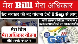 Mera Bill Mera Adhikar Scheam अब केंद सरकार ने शुरू की एक नई योजना और लोगो को हर माह मिलेगी 10,000 रुपये की रकम&nbsp;फटाफट करे अप्लाई 