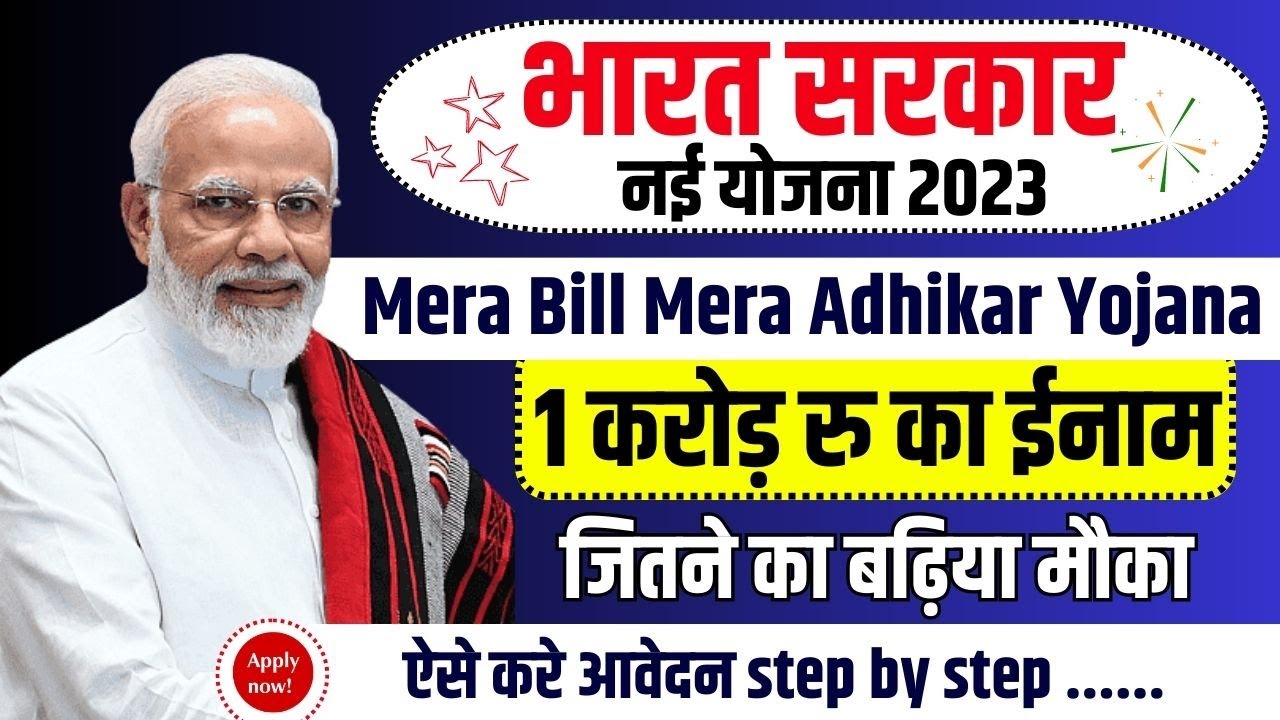 Mera Bill Mera Adhikar Scheam अब केंद सरकार ने शुरू की एक नई योजना और लोगो को हर माह मिलेगी 10,000 रुपये की रकम फटाफट करे अप्लाई