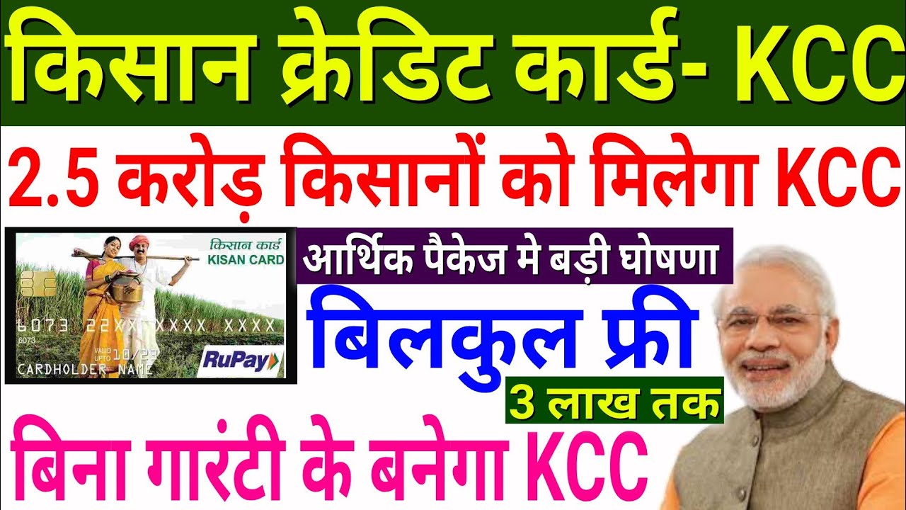 Kisan Credit Card Yojana अब किसानो की हुई बल्ले बल्ले ऐसे बिना गारंटी के सरकार दे रही 3 लाख रुपये जाने सबकुछ 