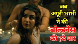 Shilpa Shinde&nbsp; अब संस्कारो की बेंड बजाकर अंगूरी भाभी ने दिए जबरदस्त हाट सीन बिना हैड फोन की देखने की जुर्रत भी न बोल्ड सीन