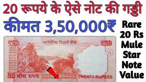 Sell 20 के नोट से रातो रात बन जायेंगे लखपति और इतने लाख रुपये में आज ही करे सेल जाने डिटेल&nbsp;