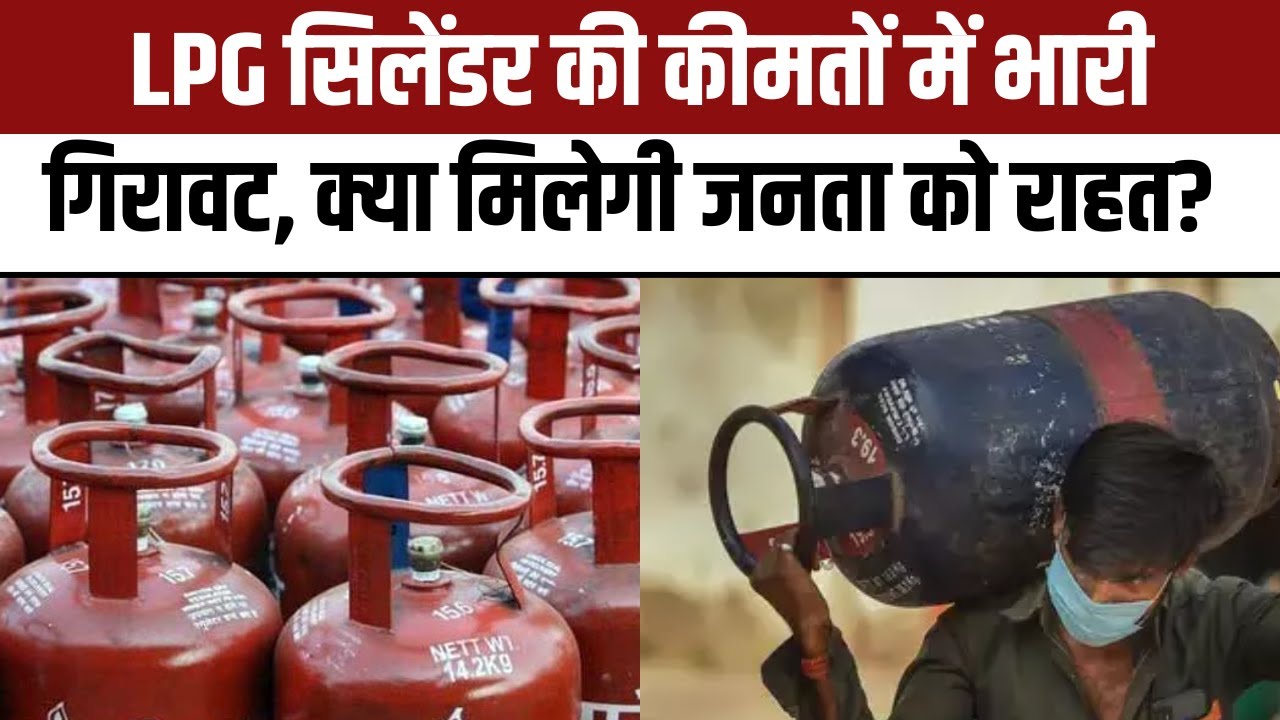 LPG Gass Cylinder एलपीजी गैस सिलेंडर में आई भरी गिरावट मात्र 428 रुपये में ख़रीदे एलपीजी गैस सिलेंडर जाने पूरी खबर 